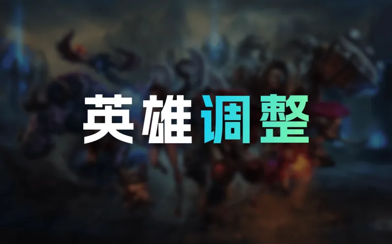 Kaiyun开云官方网站中国登录-26.4+26.5英雄调整：阿卡丽霞阵再次潜行计算时间调整