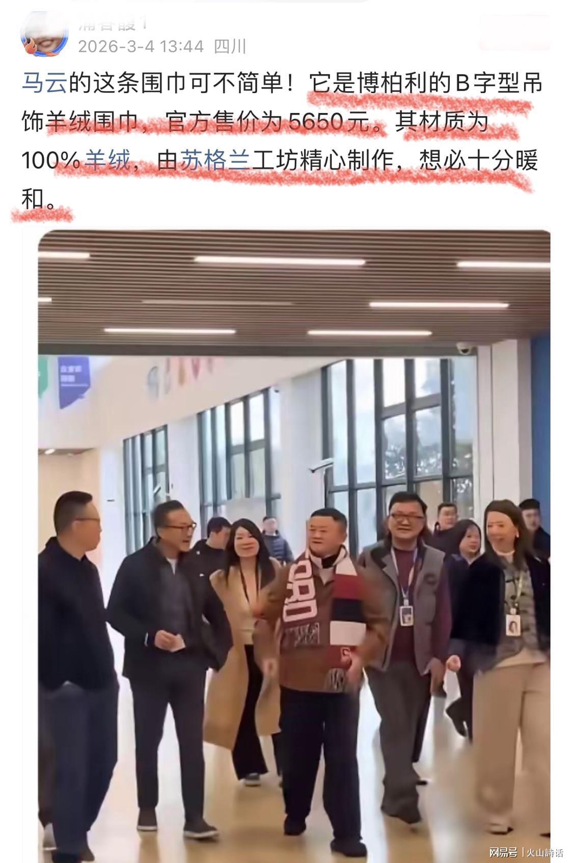 马云重出江湖！身上奢华围巾引发关注，网友：售价5650元，产自苏格兰